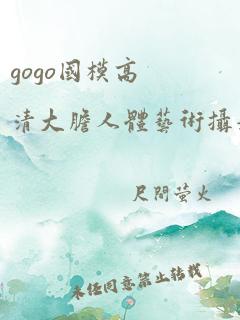 gogo国模高清大胆人体艺术摄影