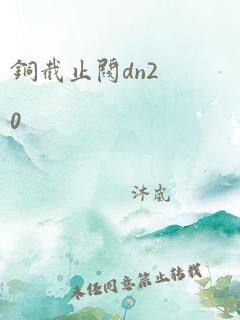 铜截止阀dn20