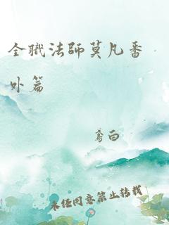 全职法师莫凡番外篇