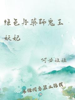 绝色丹药师鬼王妖妃