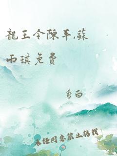 龙王令陈平,苏雨琪免费