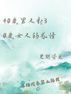 40岁男人对30岁女人的感情