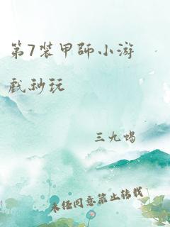 第7装甲师小游戏秒玩