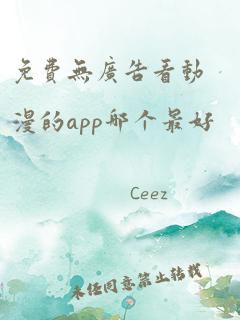 免费无广告看动漫的app哪个最好