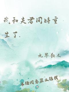 我和夫君同时重生了.