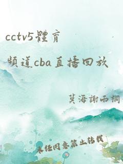 cctv5体育频道cba直播回放