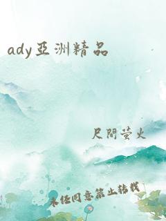 ady亚洲精品