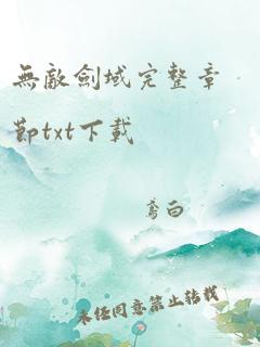 无敌剑域完整章节txt下载