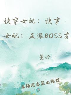 快穿女配：快穿女配：反派BOSS有毒