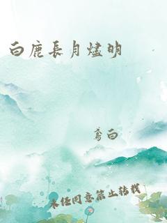 白鹿长月烬明