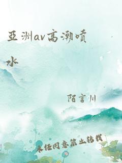 亚洲av高潮喷水