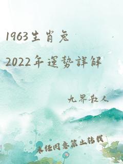 1963生肖兔2022年运势详解