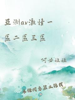 亚洲av激情一区二区三区