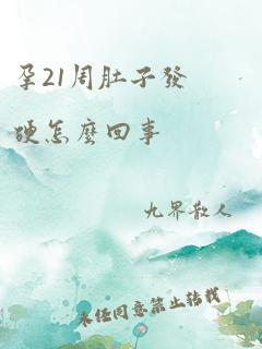 孕21周肚子发硬怎么回事