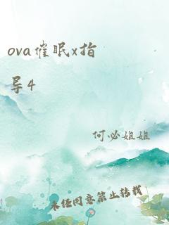 ova催眠x指导4