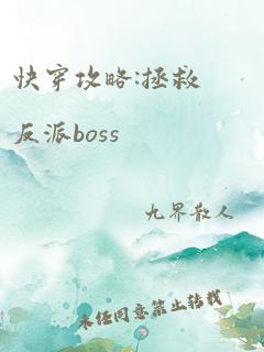 快穿攻略:拯救反派boss