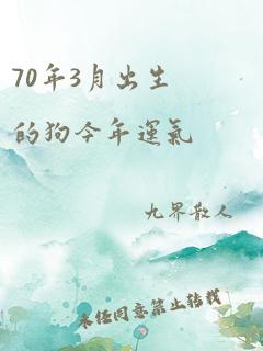 70年3月出生的狗今年运气