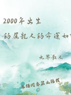 2000年出生的属龙人的命运如何