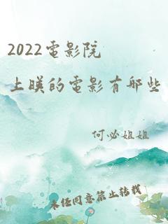 2022电影院上映的电影有哪些