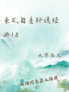 东风日产轩逸经典1.6