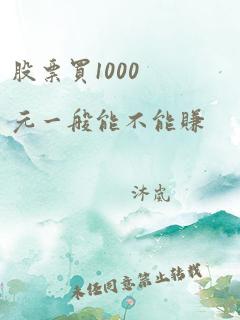 股票买1000元一般能不能赚