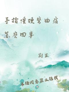 手指僵硬弯曲痛怎么回事