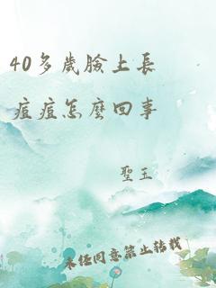 40多岁脸上长痘痘怎么回事