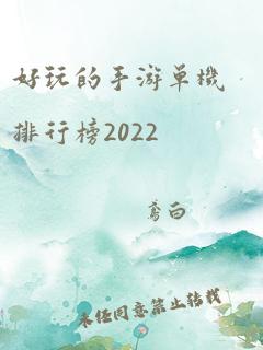 好玩的手游单机排行榜2022