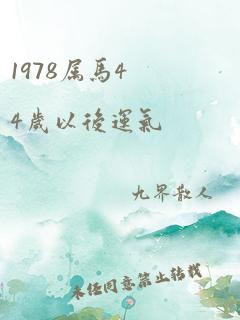 1978属马44岁以后运气