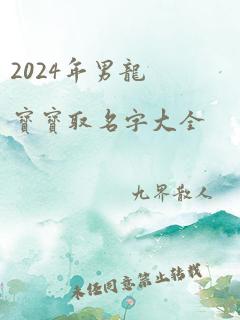 2024年男龙宝宝取名字大全