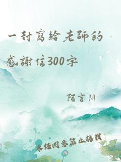 一封写给老师的感谢信300字