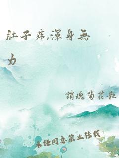 肚子疼,浑身无力