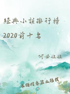 经典小说排行榜2020前十名