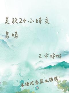 美股24小时交易吗