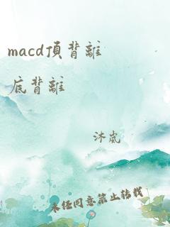 macd顶背离底背离