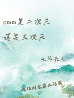 cmm是二次元还是三次元