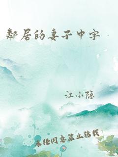 邻居的妻子中字