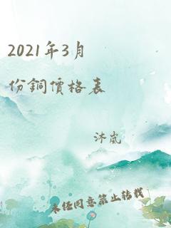 2021年3月份铜价格表