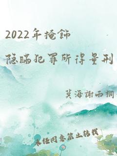 2022年掩饰隐瞒犯罪所得量刑