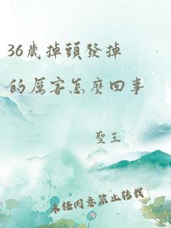 36岁掉头发掉的厉害怎么回事