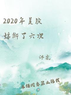 2020年美股熔断了六次