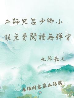 二师兄吕少卿小说免费阅读无弹窗