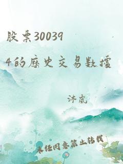 股票300394的历史交易数据