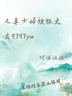 人妻少妇被粗大爽9797pw