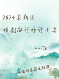 2024最新连续剧排行榜前十名