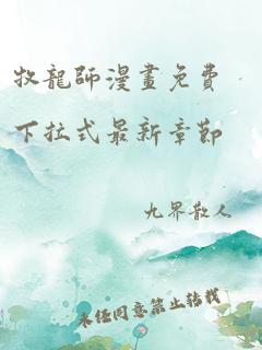 牧龙师漫画免费下拉式最新章节