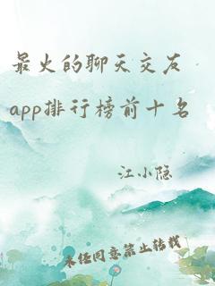 最火的聊天交友app排行榜前十名