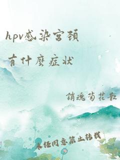 hpv感染宫颈有什么症状