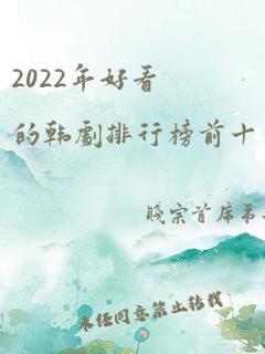 2022年好看的韩剧排行榜前十名