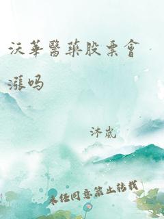 沃华医药股票会涨吗